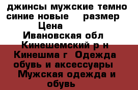 джинсы мужские темно синие новые 44 размер  › Цена ­ 2 000 - Ивановская обл., Кинешемский р-н, Кинешма г. Одежда, обувь и аксессуары » Мужская одежда и обувь   